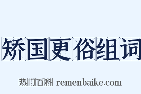 矫国更俗组词是什么意思的图片